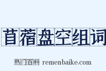 苜蓿盘空组词是什么意思的图片